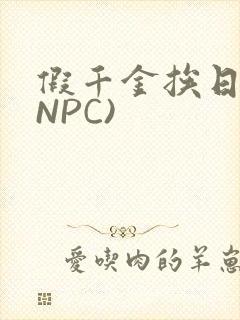 假千金挨日记(NPC)