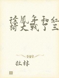 徐凤年和红薯龙椅大战了三天