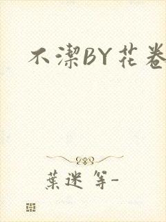 不洁BY花卷