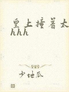 皇上撞着太子妃hhh