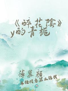 《醉花阴》 by酌青栀