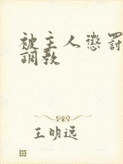 被主人惩罚玩弄调教