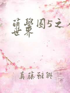萌学园5之人类世界