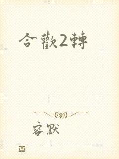 合欢2转