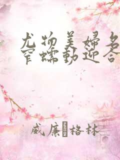 尤物美妇名器紧窄蠕动迎合