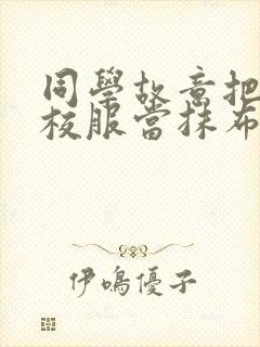 同学故意把我的校服当抹布用作文