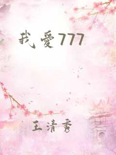 我爱777