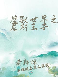 魔兽世界之吉尔尼斯王子