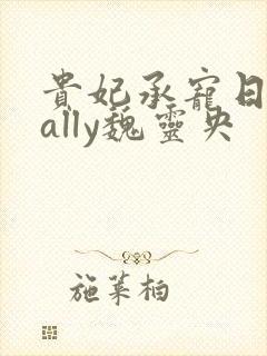 贵妃承宠日常cally魏灵央