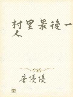 村里最后一个男人