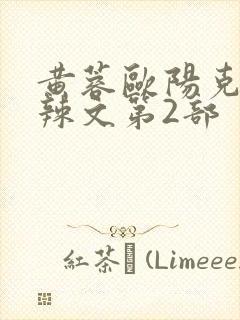 黄蓉欧阳克大肉辣文第2部