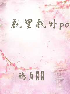 戏里戏外po