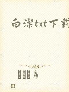 白洁txt下载