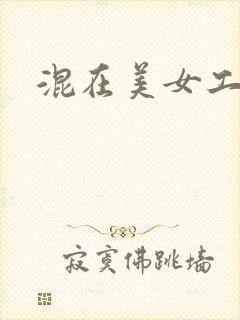 混在美女工作室