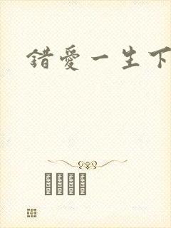 错爱一生下载
