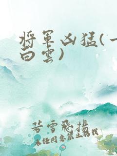 将军凶猛(一朵白云)