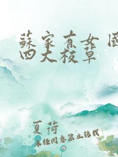 苏家有女 国防四大校草