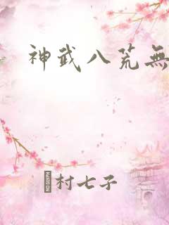 神武八荒无弹窗