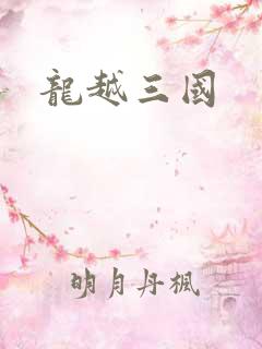 龙越三国
