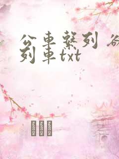 公车系列 欲望列车txt