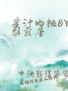 蜜汁肉桃BY棠梨煎唐