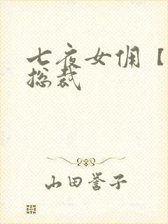 七夜女佣【暴】总裁