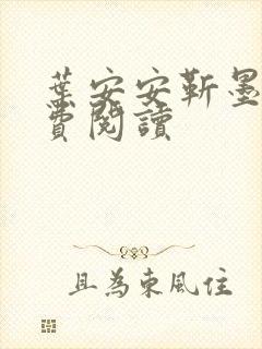 叶安安靳墨臣免费阅读