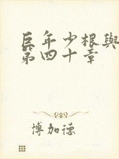 巨年少根与艳妇第四十章