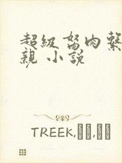 超级胬肉系统母亲 小说