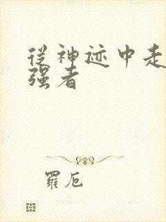 从神迹中走出的强者