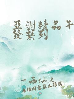 亚洲精品午睡沙发系列