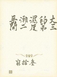 岳潮湿的大肥梅开二度第三部最新