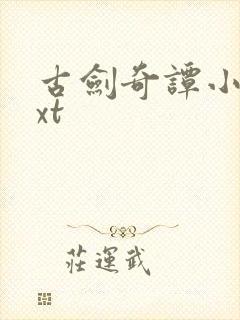 古剑奇谭小说txt