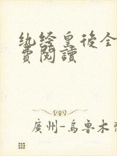 纨绔皇后全文免费阅读