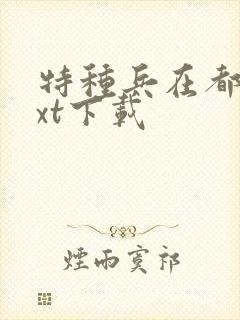 特种兵在都市txt下载