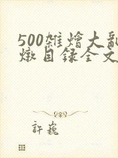 500杂烩大乱炖目录全文