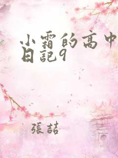 小霜的高中成长日记9