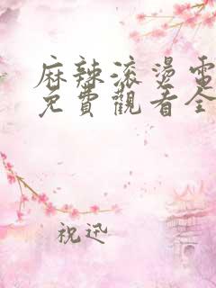 麻辣滚烫电视剧免费观看全集