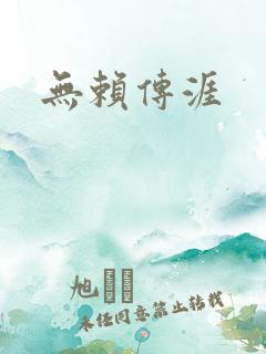 无赖传涯