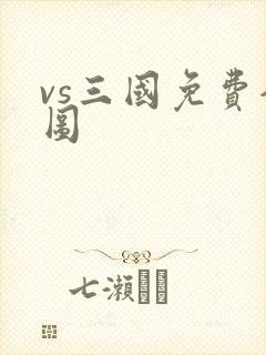 vs三国免费全图