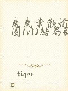 岁岁常欢愉(校园1v1)结局弥月