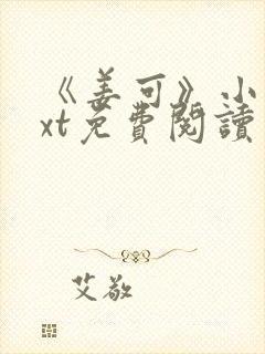 《姜可》小说txt免费阅读