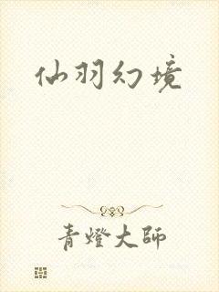 仙羽幻境