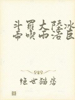 斗罗大陆冰雪二帝吃雨浩巨龙