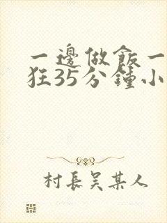 一边做饭一边躁狂35分钟小说