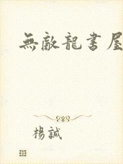 无敌龙书屋论坛