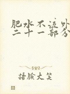 肥水不流外田第二十一部分
