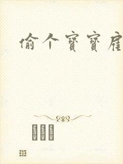 偷个宝宝雇个爹