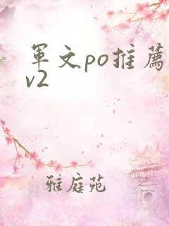 军文po推荐1v2