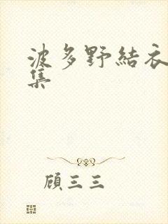 波多野结衣作品集